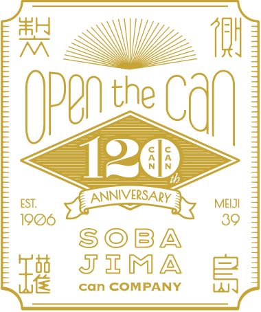 側島製罐120周年記念ロゴ