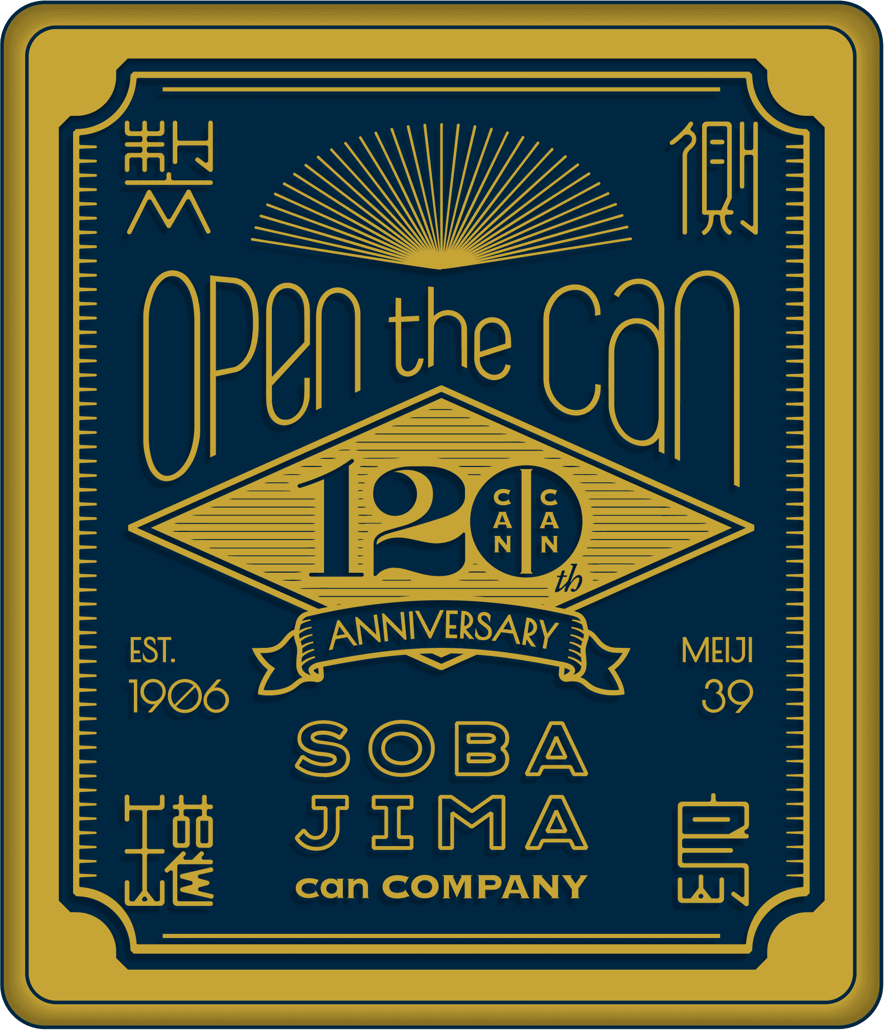 側島製罐120周年記念ロゴの入った缶のイラスト