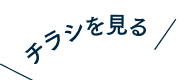 チラシを見る