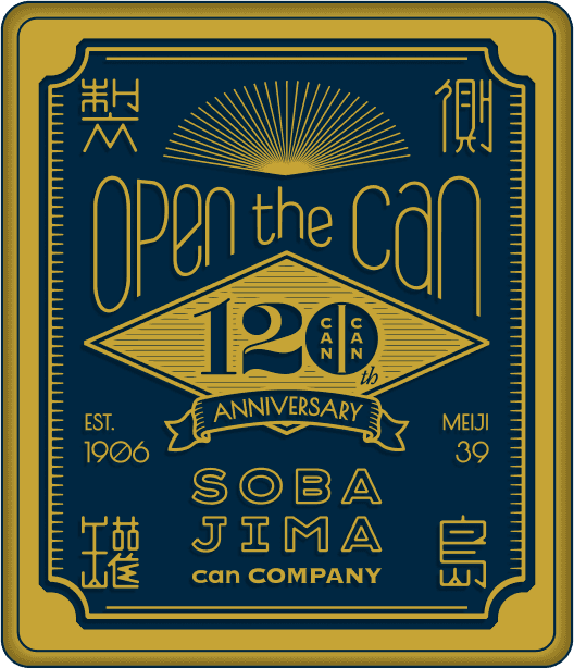 側島製罐120周年記念ロゴの入った缶のイラスト