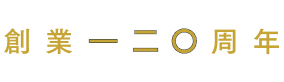 創業120周年