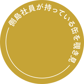 側島社員が持っている缶を覗き見