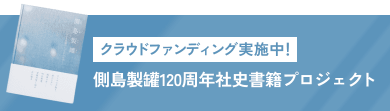 クラウドファンディング実施中！側島製罐120周年社史書籍プロジェクト
