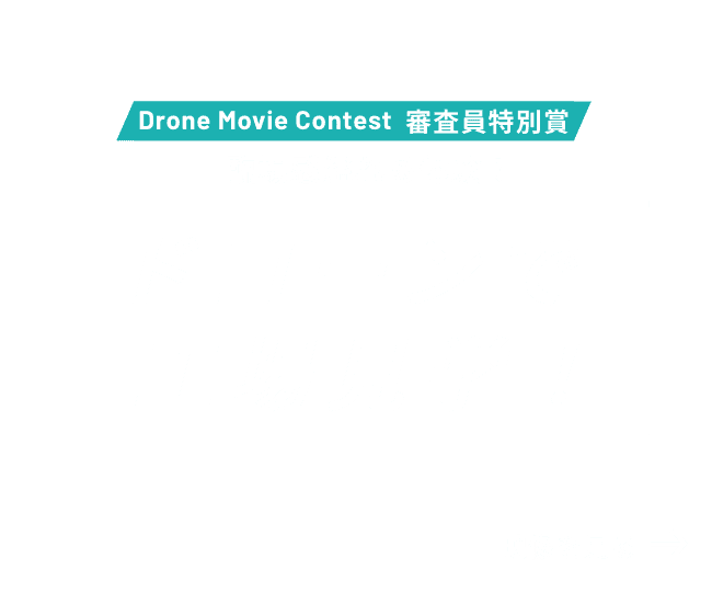 Drone Movie Contest 審査員特別賞。臨場感溢れる体験！ドローンで工場見学！の映像を見る