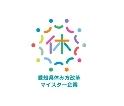 愛知県休み方改革マイスター企業