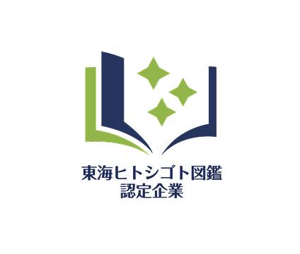 東海ヒトシゴト図鑑認定企業
