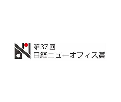 第37回日経ニューオフィス賞