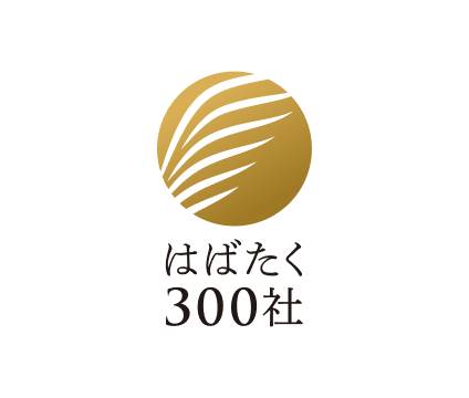 はばたく300社