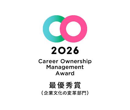 2026 Career Ownership Management Award 最優秀賞(企業文化の変革部門)