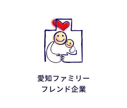 愛知ファミリーフレンド企業