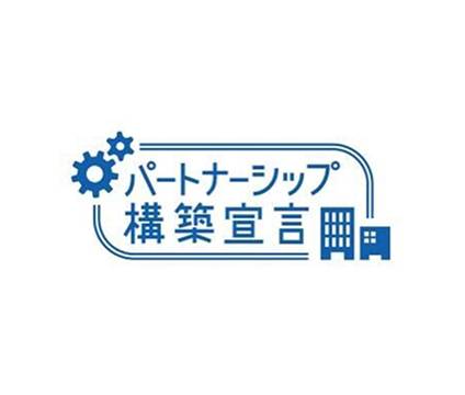パートナーシップ構築宣言